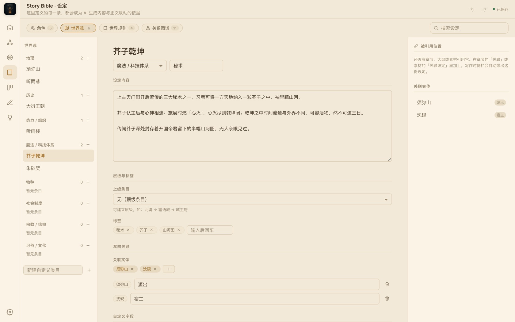 世界观条目界面：秘术设定、标签与双向关联