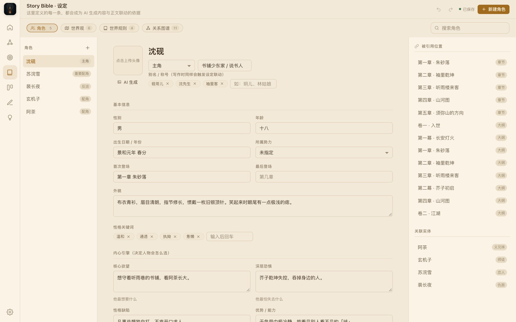 角色档案界面：沈砚的欲望、恐惧、性格缺陷与全篇引用位置