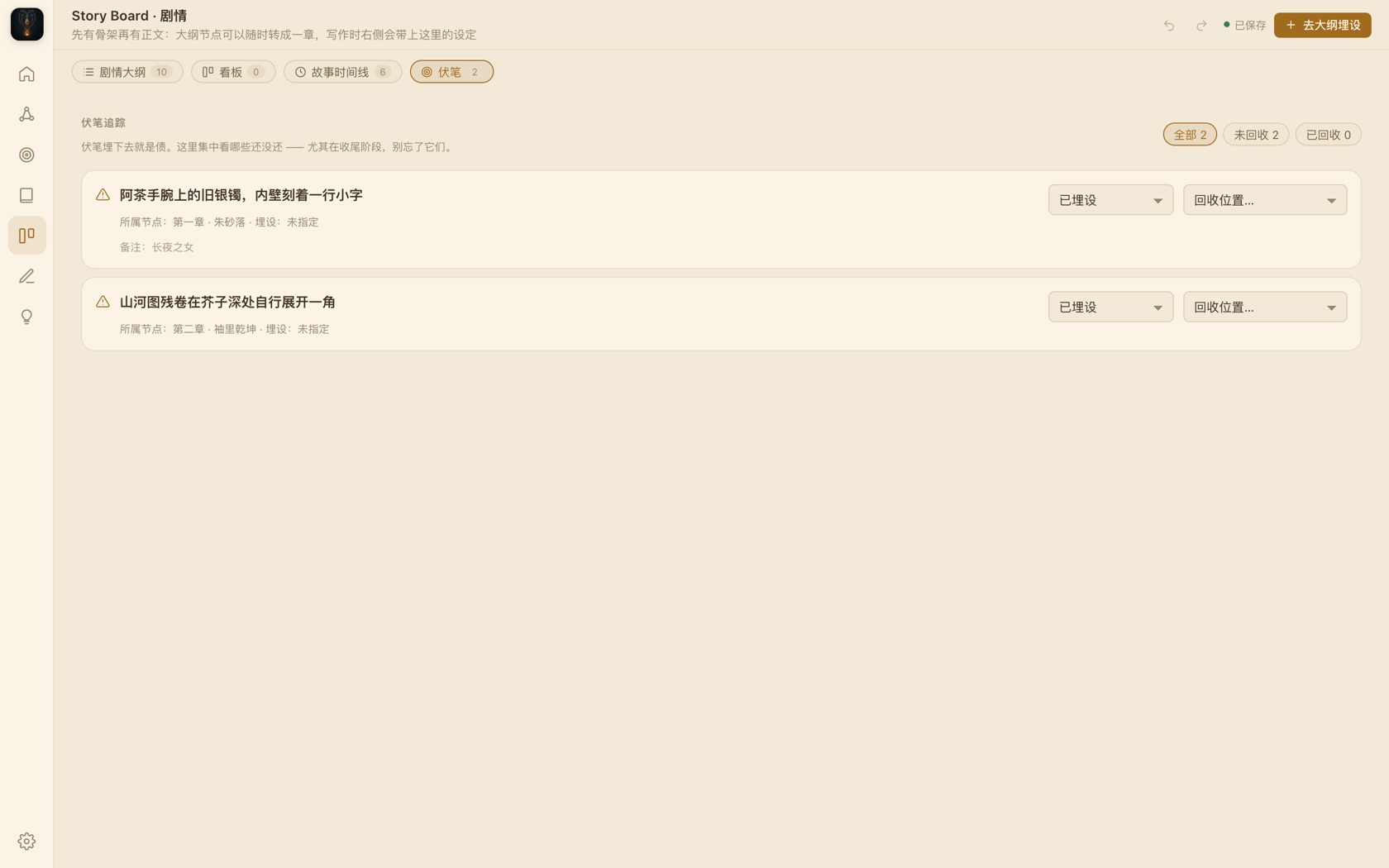 伏笔管理界面：埋设与回收状态追踪
