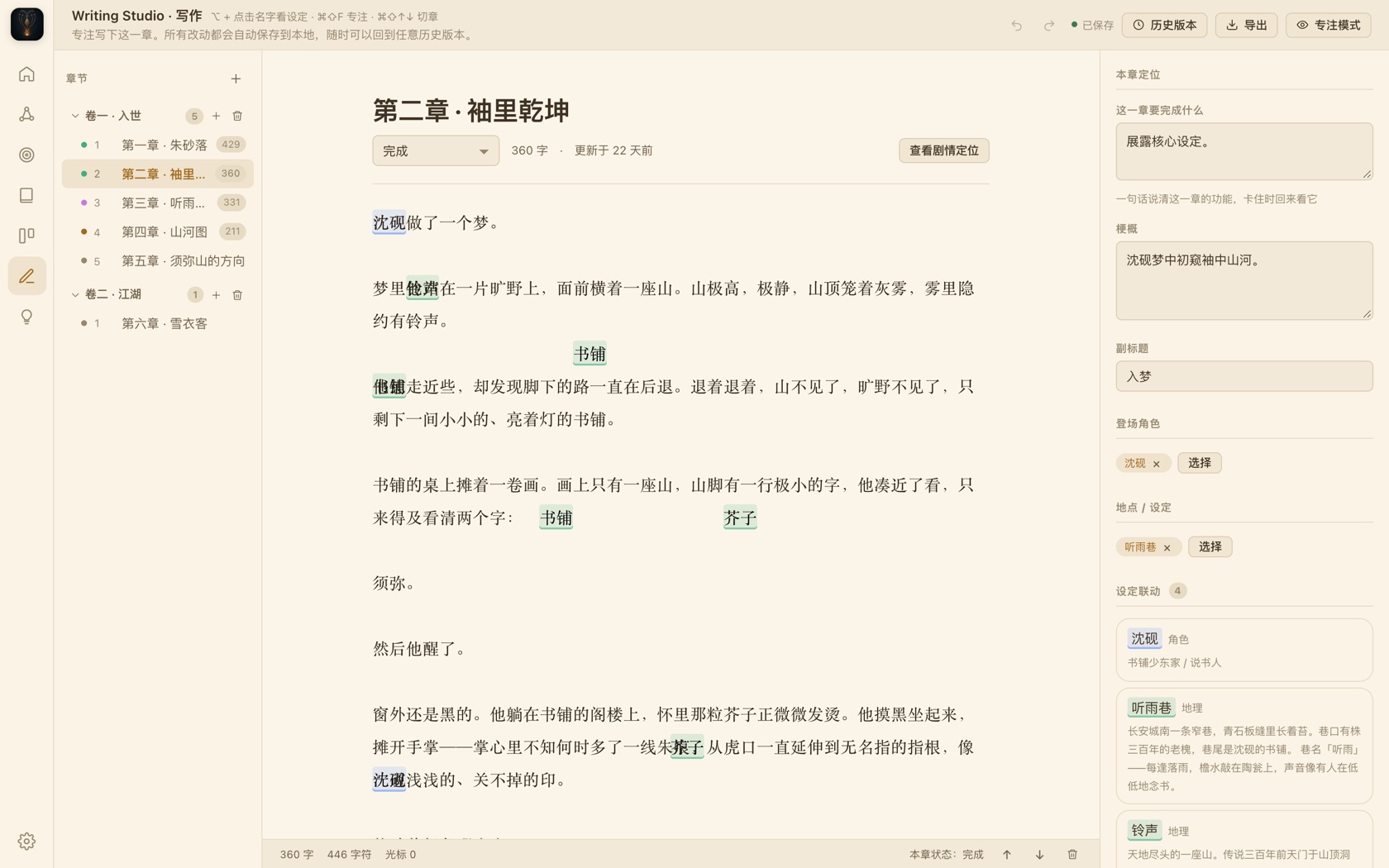 芥子写作台界面：左侧章节目录，中间沉浸式正文编辑，右侧本章定位与设定联动