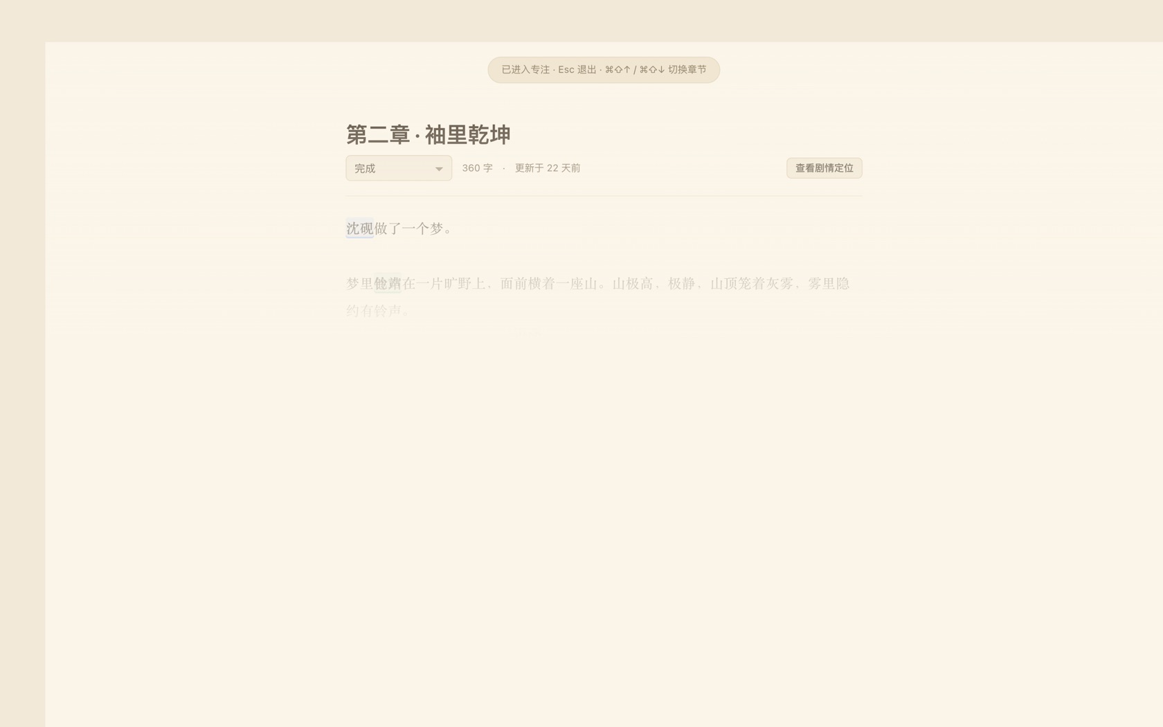 专注模式界面：当前段落清晰，其余文字渐隐